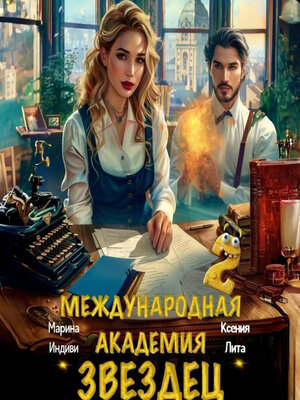 cover image of Международная академия ЗВЕЗДЕЦ 2